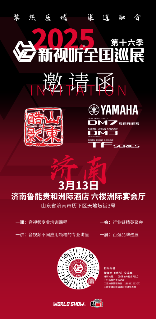 2025 新視聽(tīng)全國(guó)巡展(濟(jì)南站)插圖 2025 新視聽(tīng)全國(guó)巡展(濟(jì)南站)插圖
